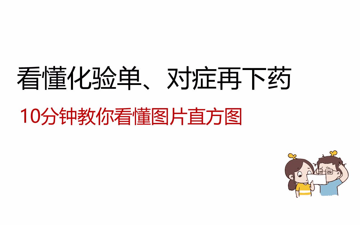 10分钟教你看懂图片直方图——看懂化验单、对症再下药哔哩哔哩bilibili