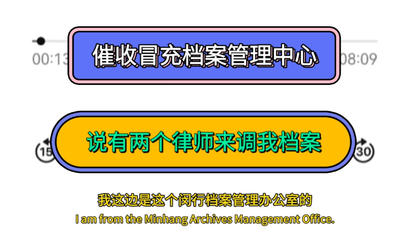 催收冒充档案管理中心,说有两个律师来调我档案哔哩哔哩bilibili