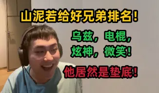 Tải video: 山泥若给兄弟排名，Uzi，炫神，电棍，微笑！猜猜谁是倒数第一？