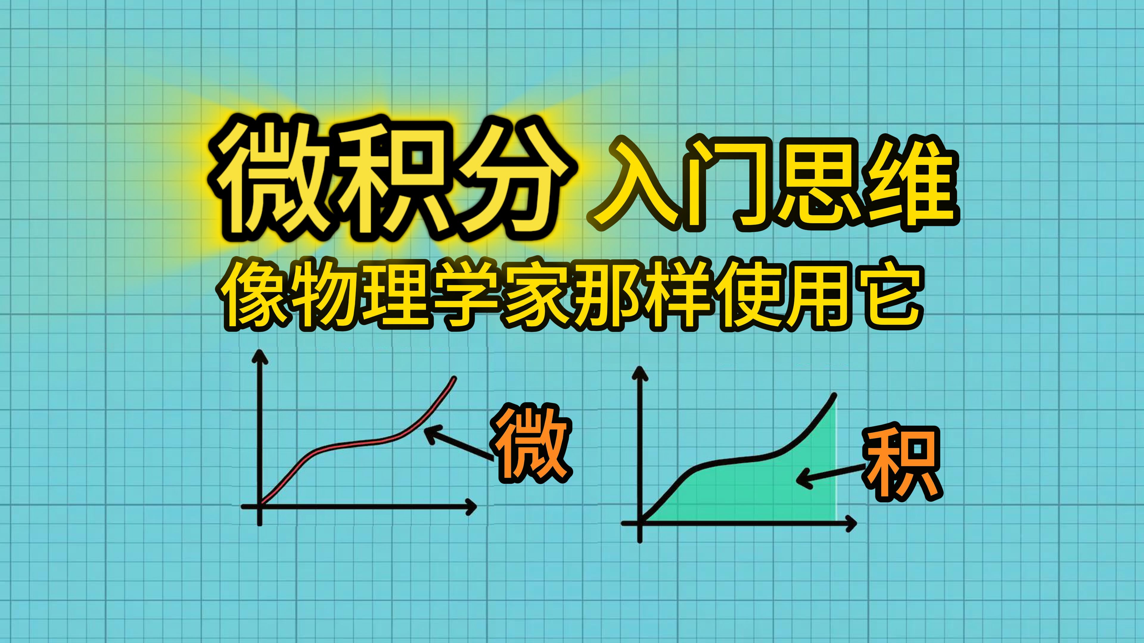 微积分入门指南:像物理学家一样使用微积分(普通话)哔哩哔哩bilibili