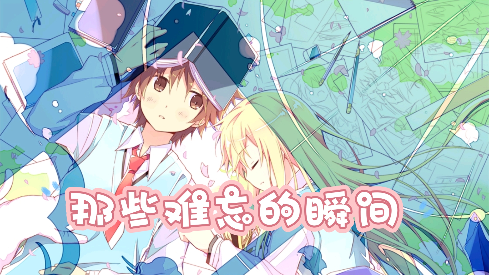 【樱花庄的宠物女孩/椎名真白】那些难忘的瞬间