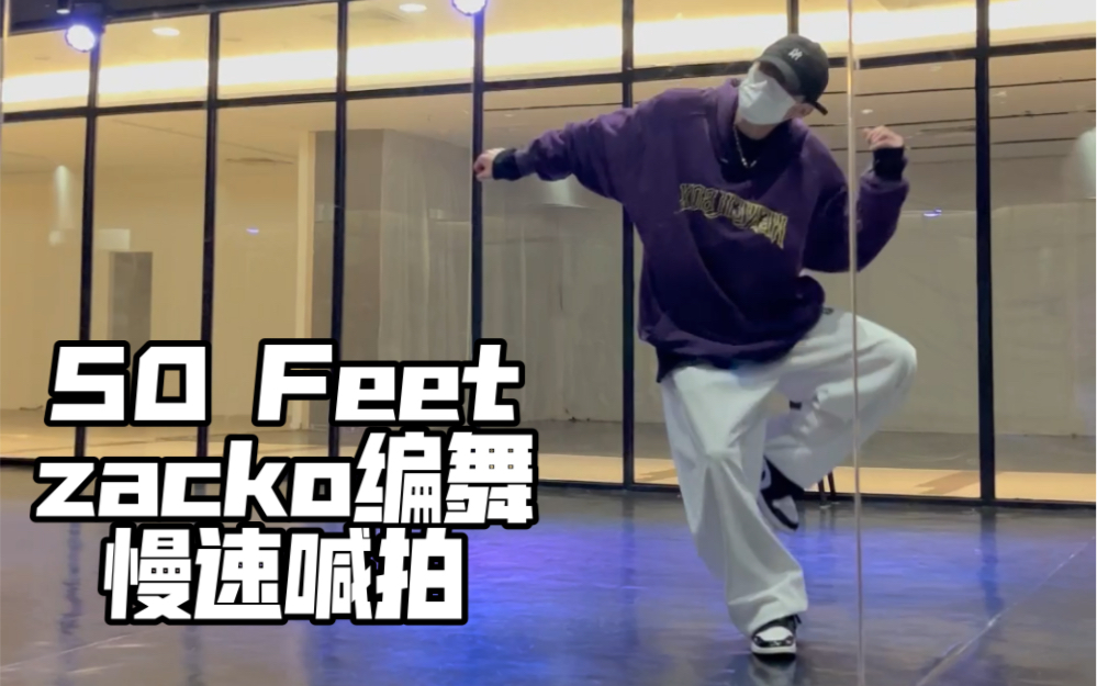 [图]【JustJerk舞室｜zacko编舞50Feet教程】喊拍慢速教程 扒舞自用