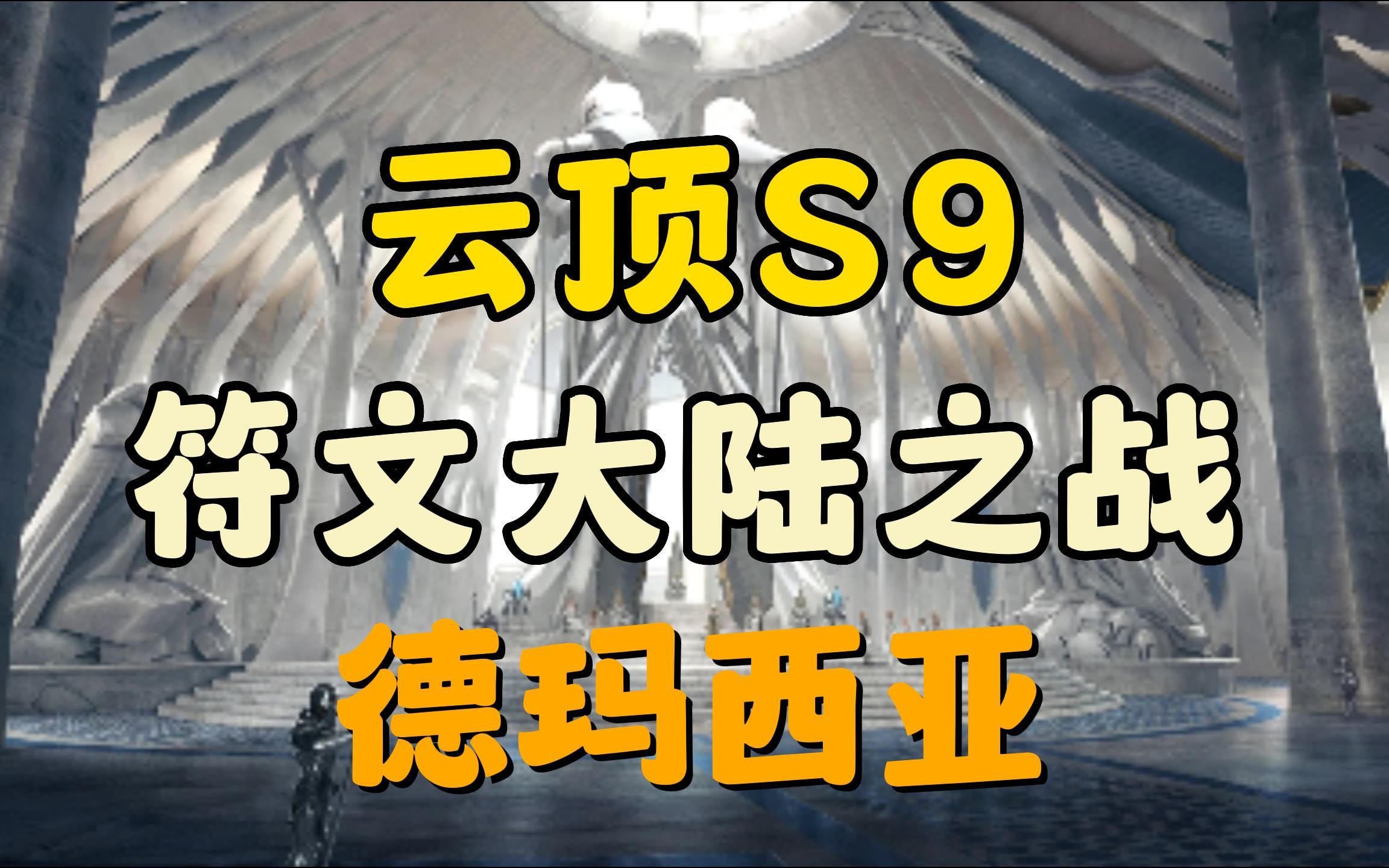 云顶S9符文大陆背景及英雄简介德玛西亚篇电子竞技热门视频