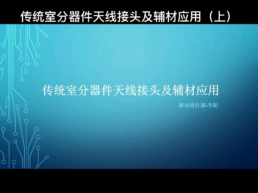 传统室分器件天线接头及辅材应用上哔哩哔哩bilibili