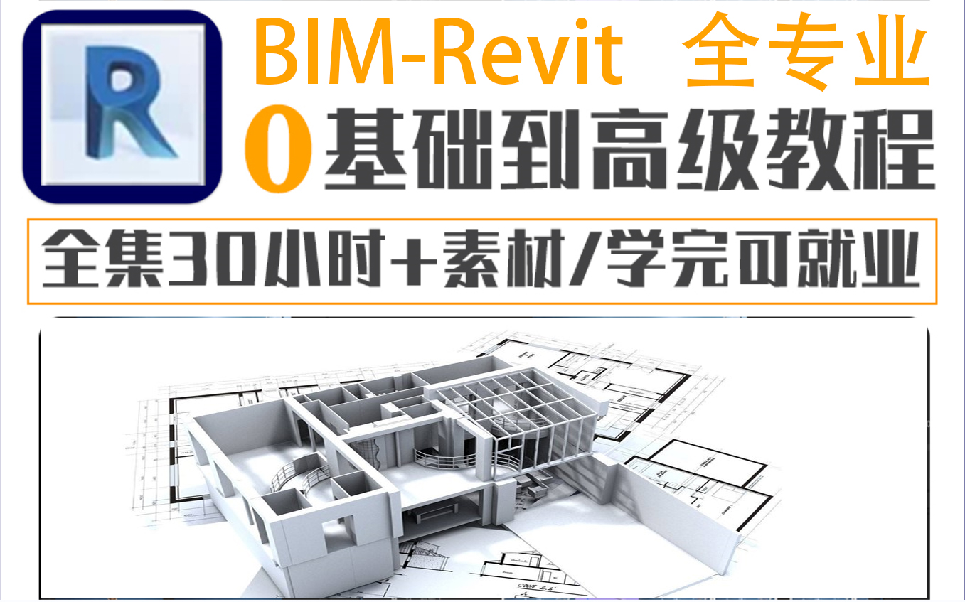 【B站最全的Revit系统课程】BIM建模小白到案例实战讲解全流程详解,建筑三维建模经验介绍,全专业建模管综碰撞测试,族库、节点详解,附软件模型族...