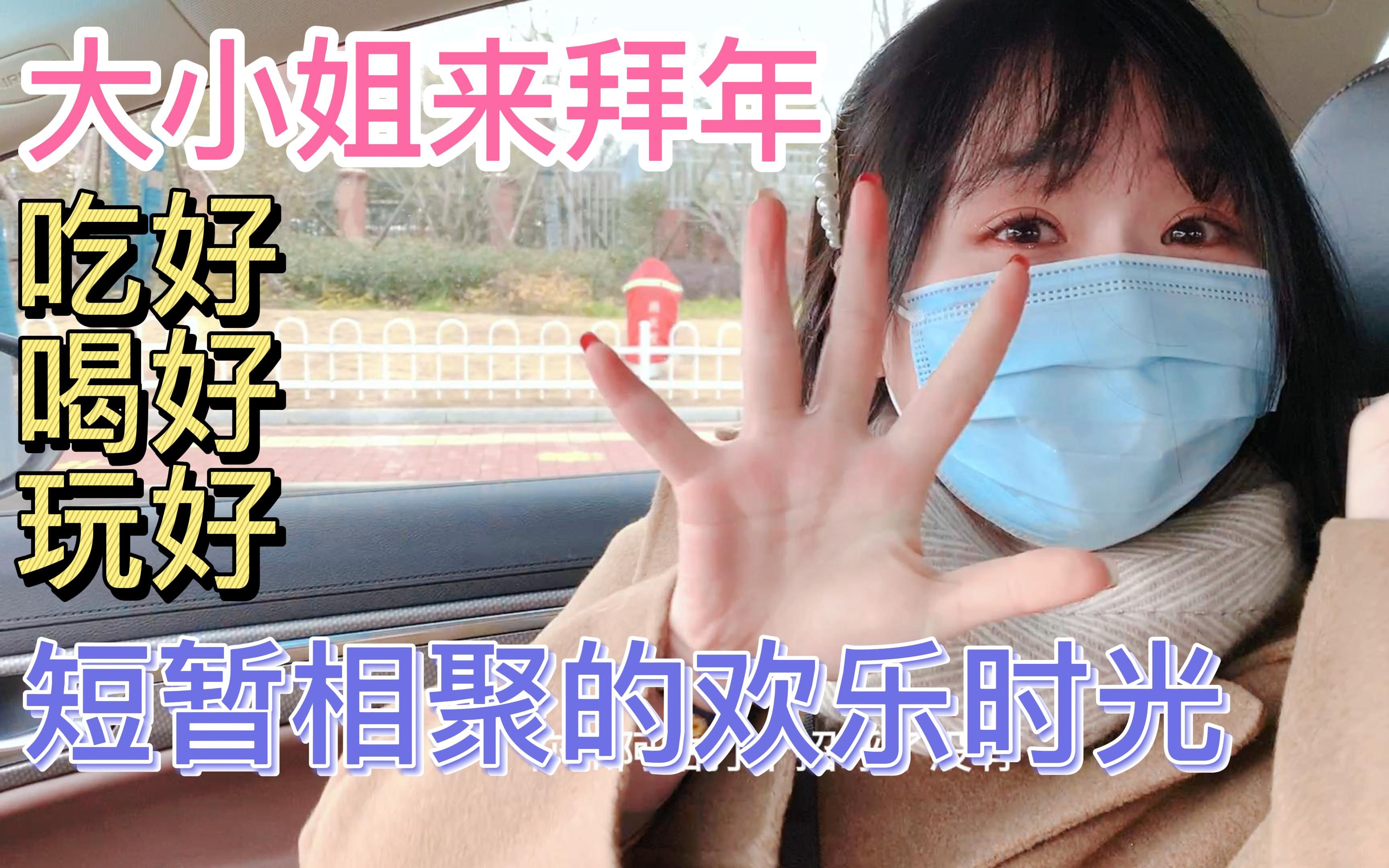 [图]单身美女大小姐来拜年 小主人木木亲自招待 吃好喝好玩好