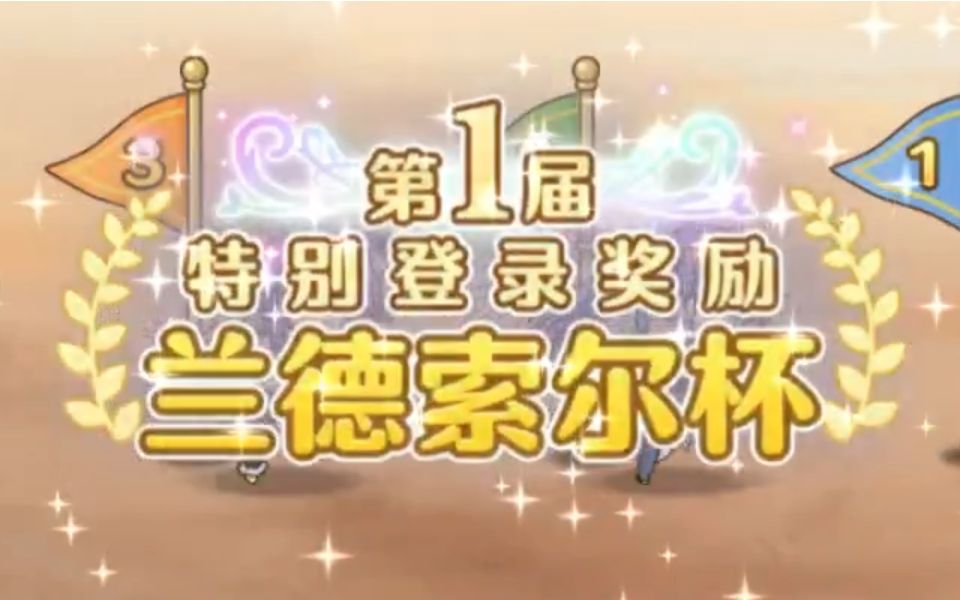 兰德索尔胡闹杯