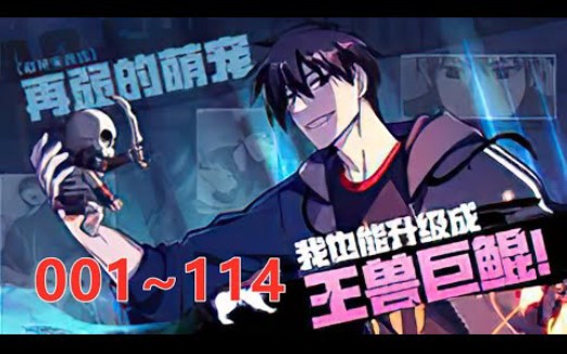 [图]《超神宠兽店》第1至114集（漫画最新）宠兽时代，宠兽实力决定一切！战宠师们全都努力而缓慢提升着宠兽实力。直到一家神秘宠兽店横空出世！短短几天的培育，低等骷髅居