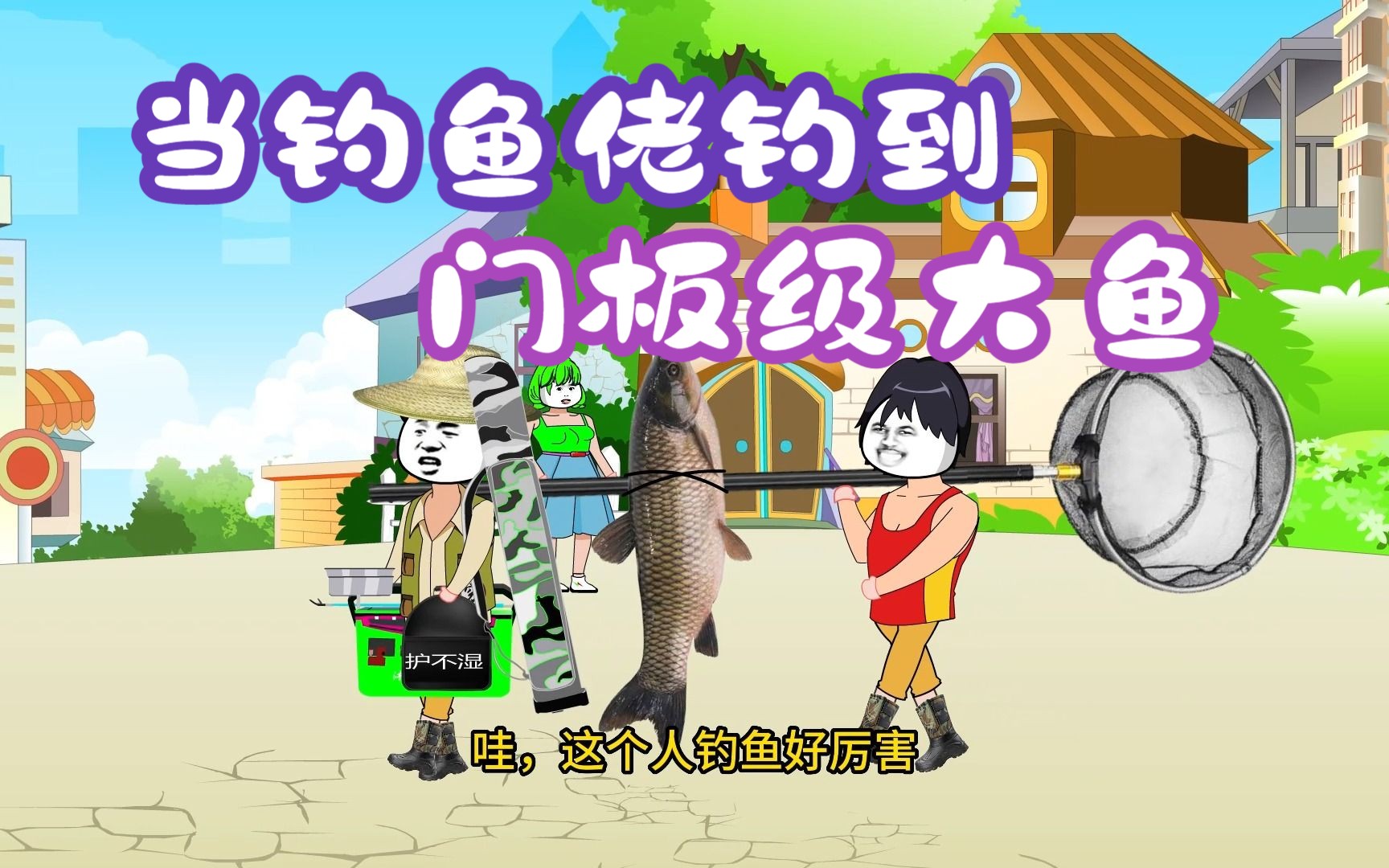 当钓鱼佬钓到门板级大鱼,钓鱼人钓到大鱼后的表现