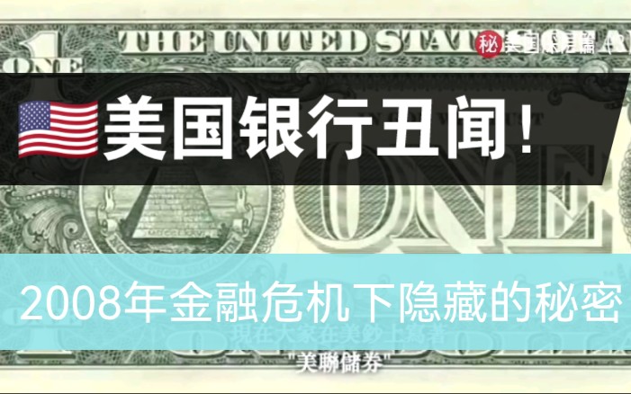 美国银行丑闻!2008年金融危机下隐藏的秘密(3)哔哩哔哩bilibili