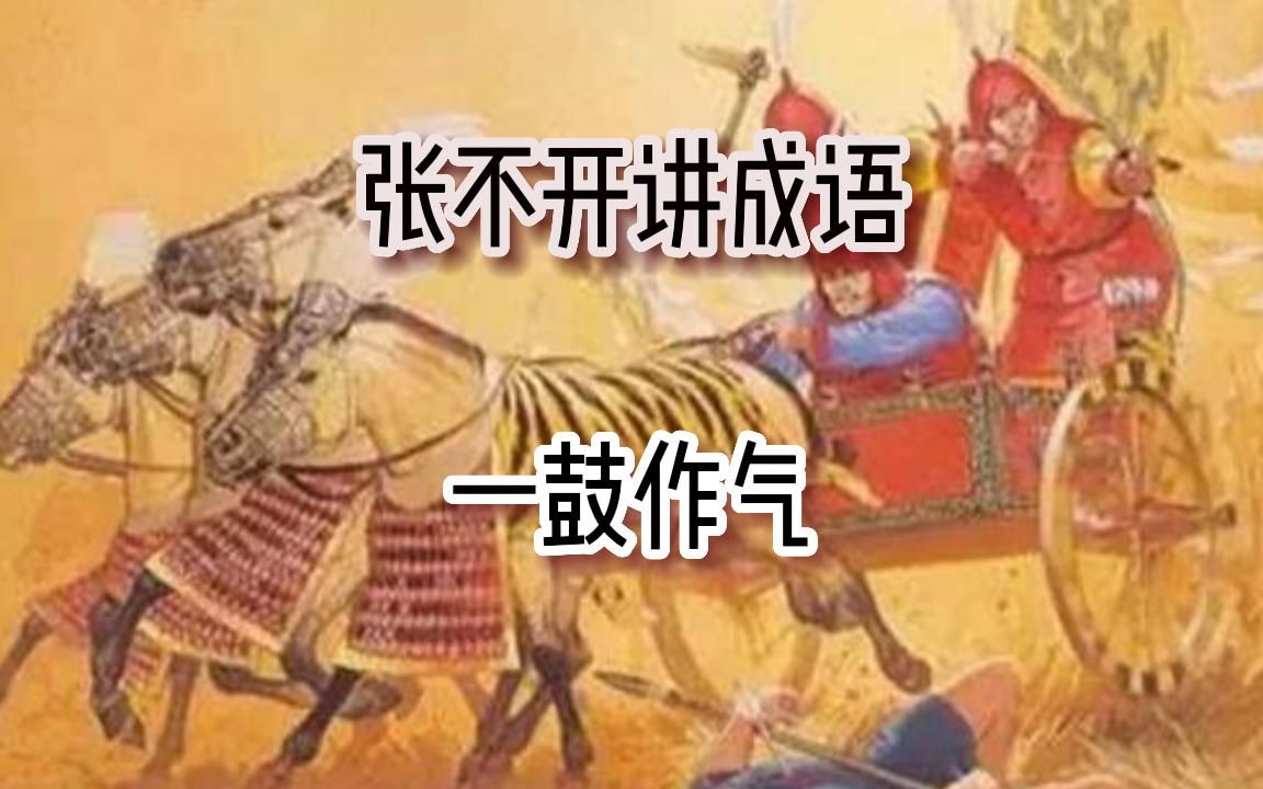 成语故事:一鼓作气哔哩哔哩bilibili