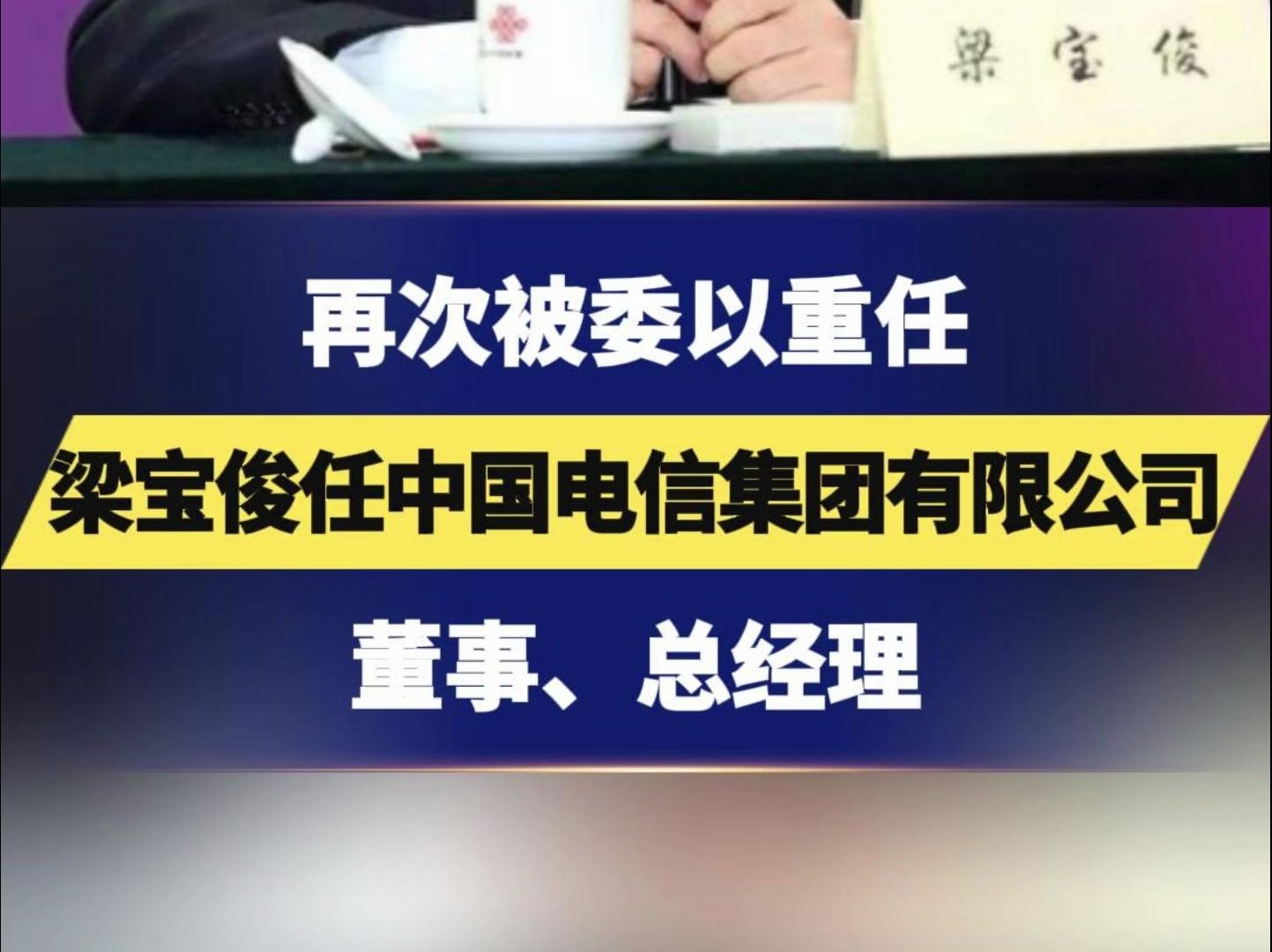 再次被委以重任,梁宝俊任中国电信集团有限公司董事、总经理哔哩哔哩bilibili