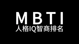 Download Video: MBTI16型人格IQ智商排名！看看你排第几‼️