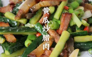 Download Video: 一道风味独特的黄瓜炒腊肉，香气扑鼻脆嫩爽口，太美味了，