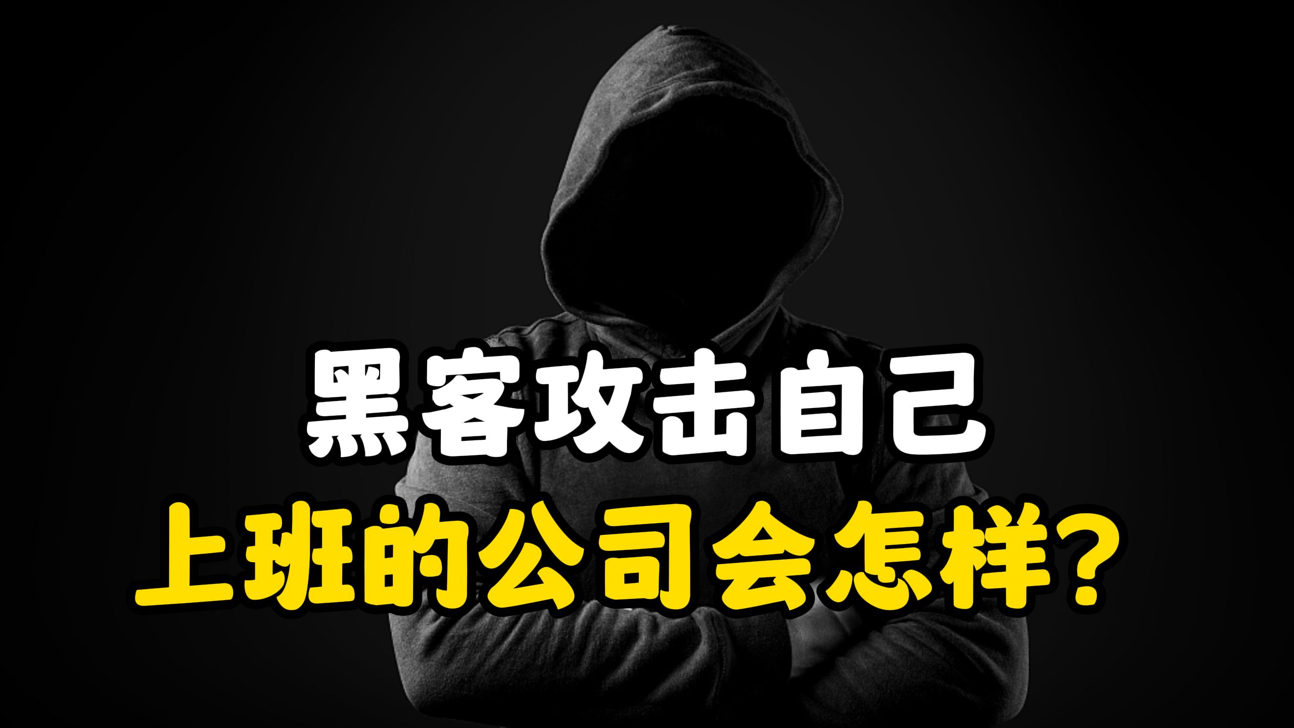 黑客攻击自己上班的公司会怎么样?(网络安全/黑客技术)哔哩哔哩bilibili