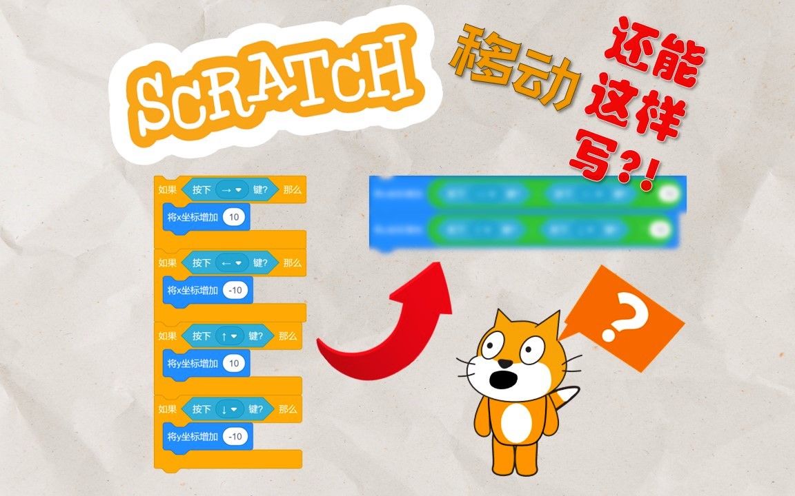 [图]【Scratch还能这样?】两行代码搞定角色移动