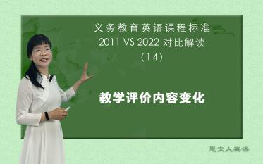 [图]英语新课标解读之14——教学评价内容变化