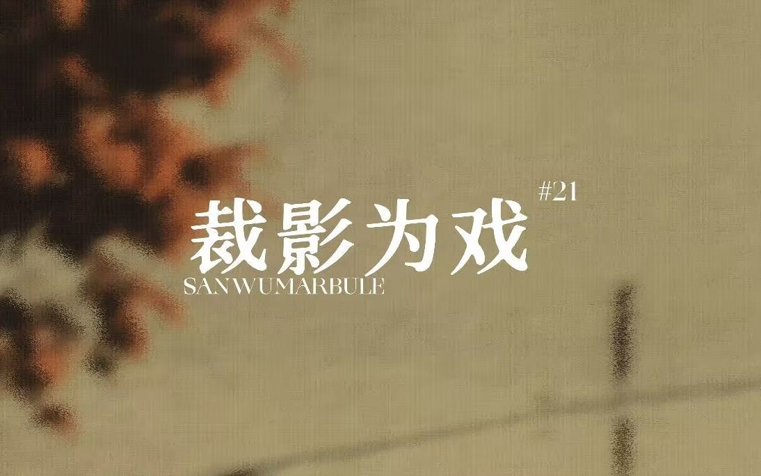 [图]【动态歌词排版】裁影为戏 | 我且自诩戏中人 江湖中逍遥 | 讲皮影戏的适合什么不知道(