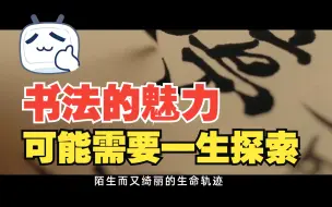 Download Video: 我们为什么需要书法？可能穷尽一生，也未能掌握...