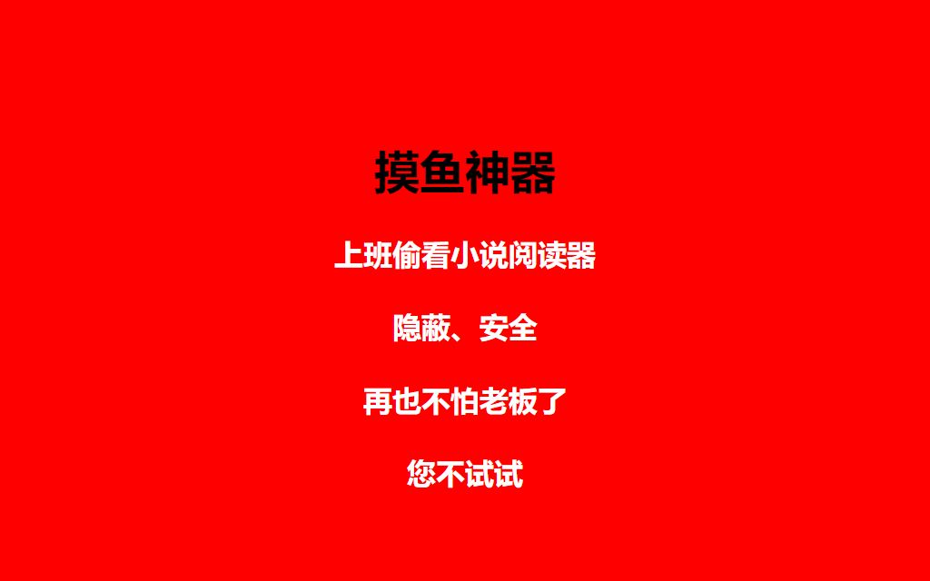 [图]上班摸鱼神器，偷偷看小说，隐蔽安全，再也不怕老板了