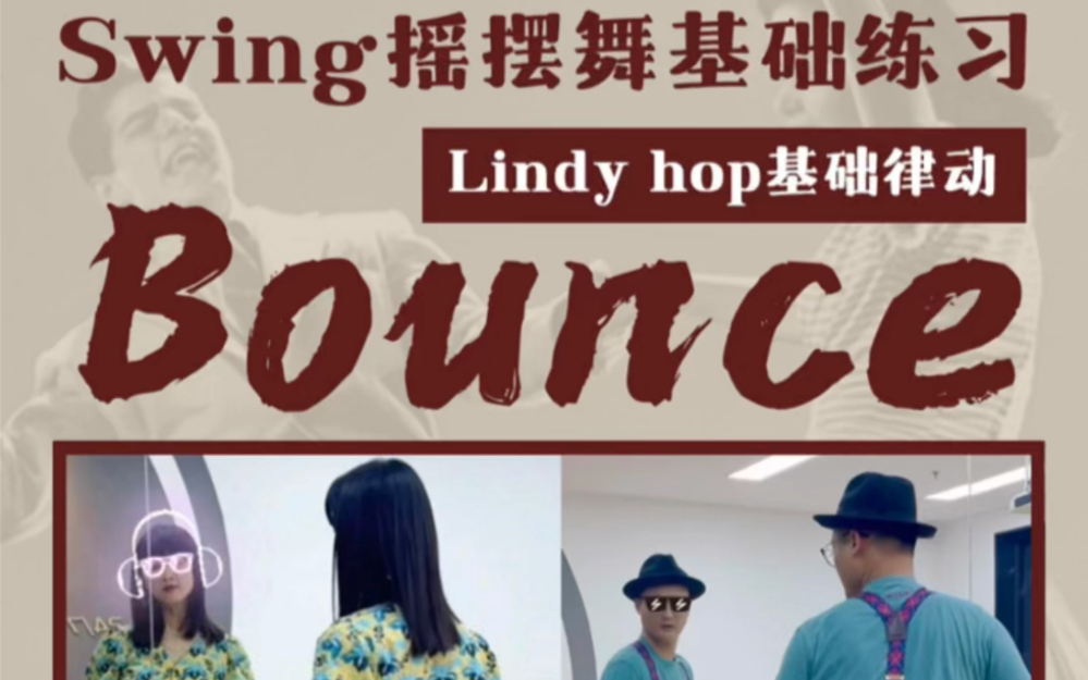 摇摆舞基础练习lindyhop基础律动bounce【适合零基础及1年内舞者】