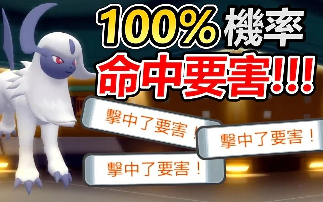 [图]【宝可梦珍珠钻石复刻】第13集 阿勃梭鲁100%命中要害，每次多打50%威力。