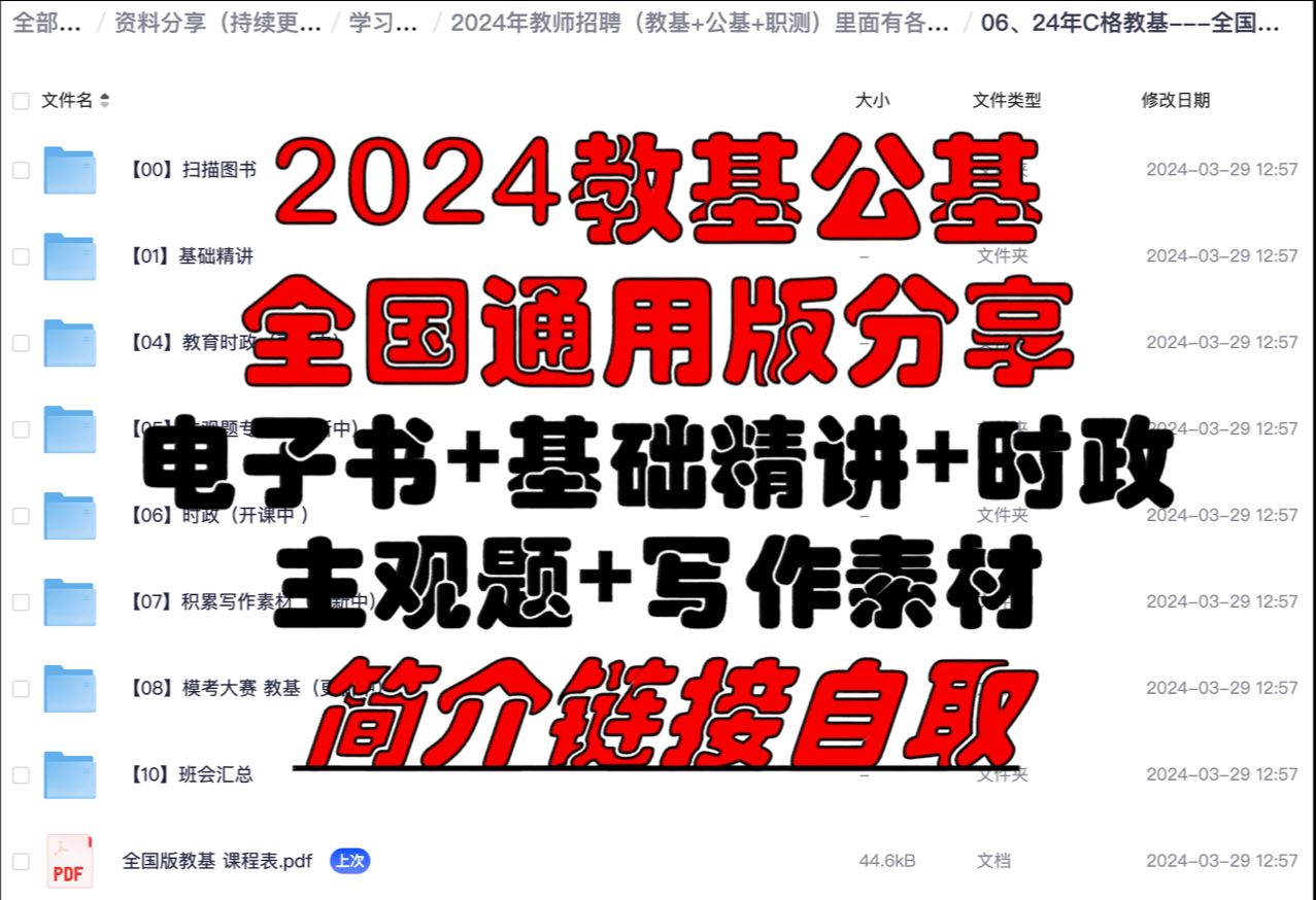 【教基公基】(置顶动态自取) 2024教基公基全国通用版,电子书+基础精讲+时政+主观题+写作素材哔哩哔哩bilibili