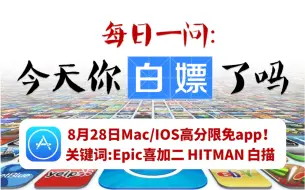 Download Video: 【Epic超级白嫖】8月28日Mac/iOS超赞限免app！hitman限免，OCR识别限时免费！