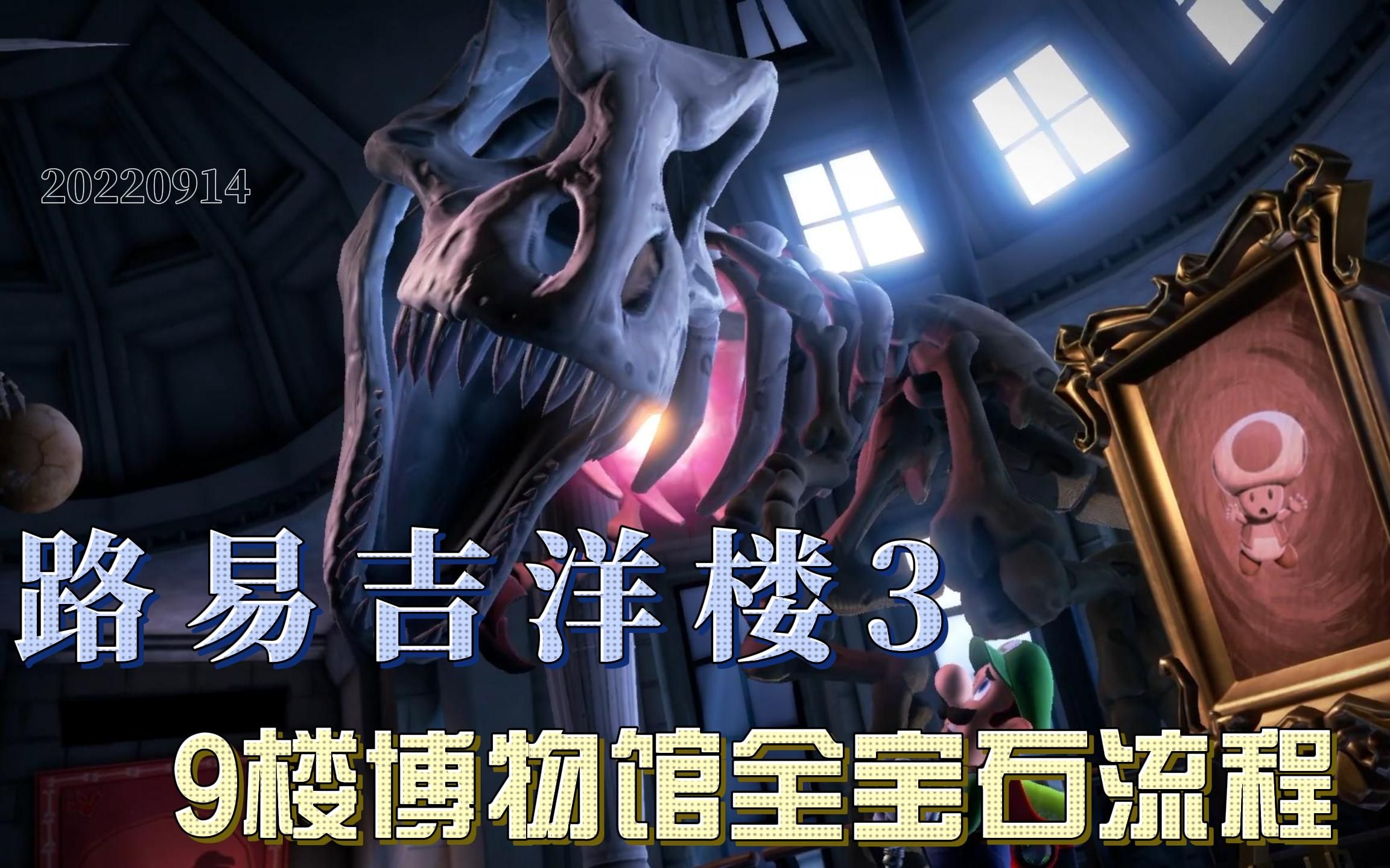 【瓜崽攻略】路易吉鬼屋3-9楼层博物馆全宝石流程