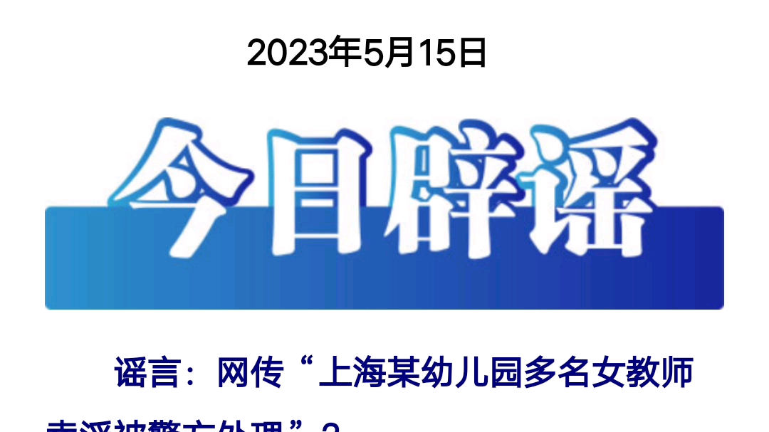 中国互联网联合辟谣平台2023年5月15日辟谣哔哩哔哩bilibili