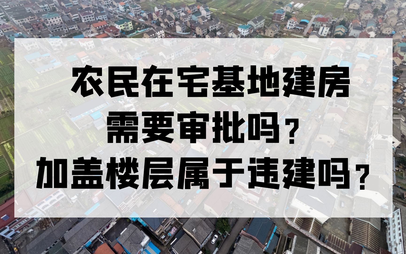 农民在宅基地建房,需要审批吗?加盖楼层属于违建吗?自建房多少层以上算违建?农村自建房达到五层是否属于违建呢?哔哩哔哩bilibili