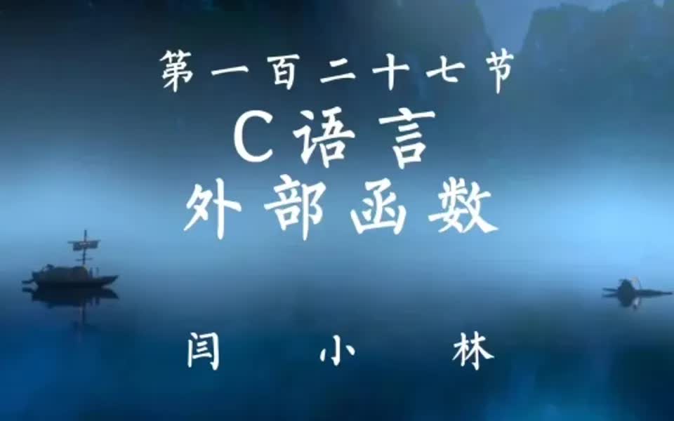 C语言外部函数哔哩哔哩bilibili