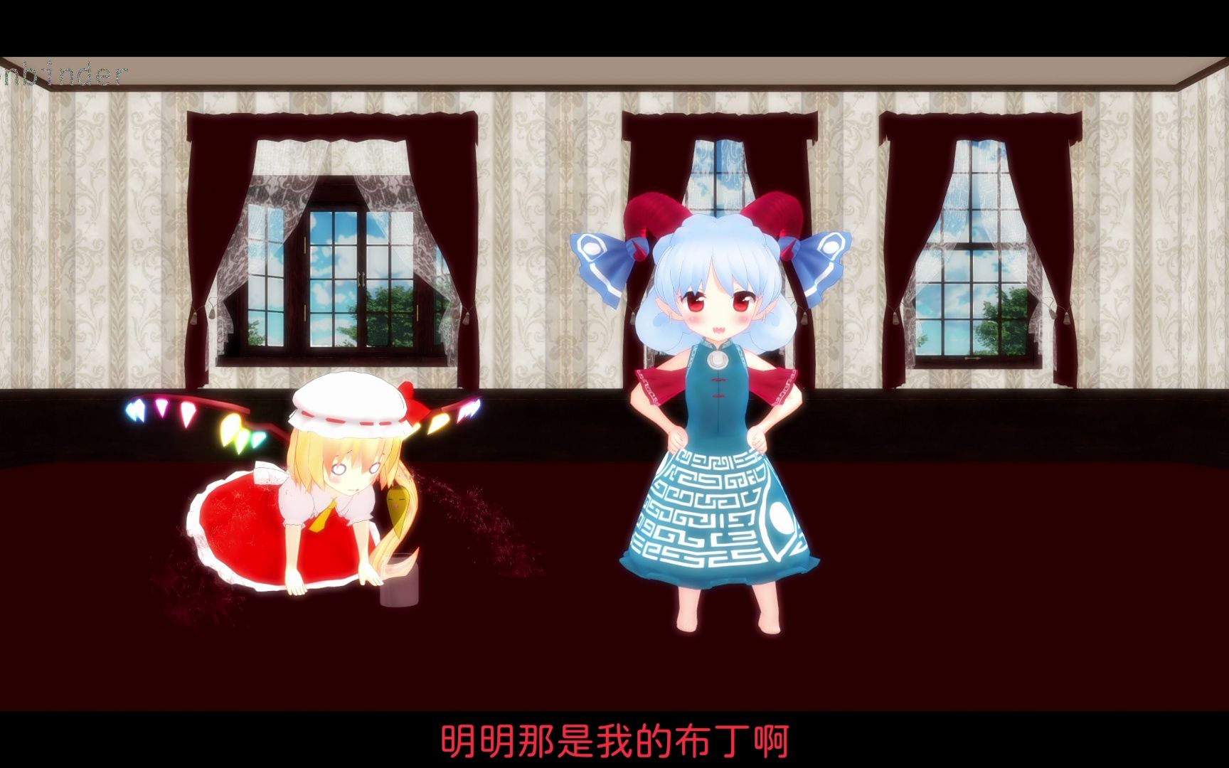 [图]【东方MMD／还原／尤芙兰】布丁被小尤魔吃掉了！