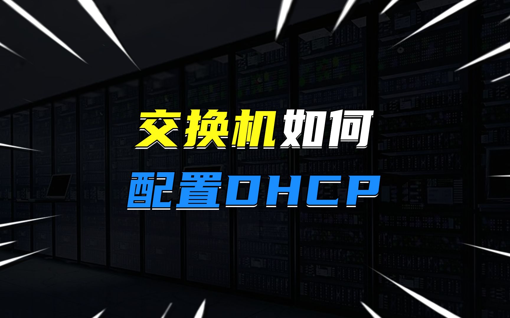 如何在交换机上配置dhcp?哔哩哔哩bilibili