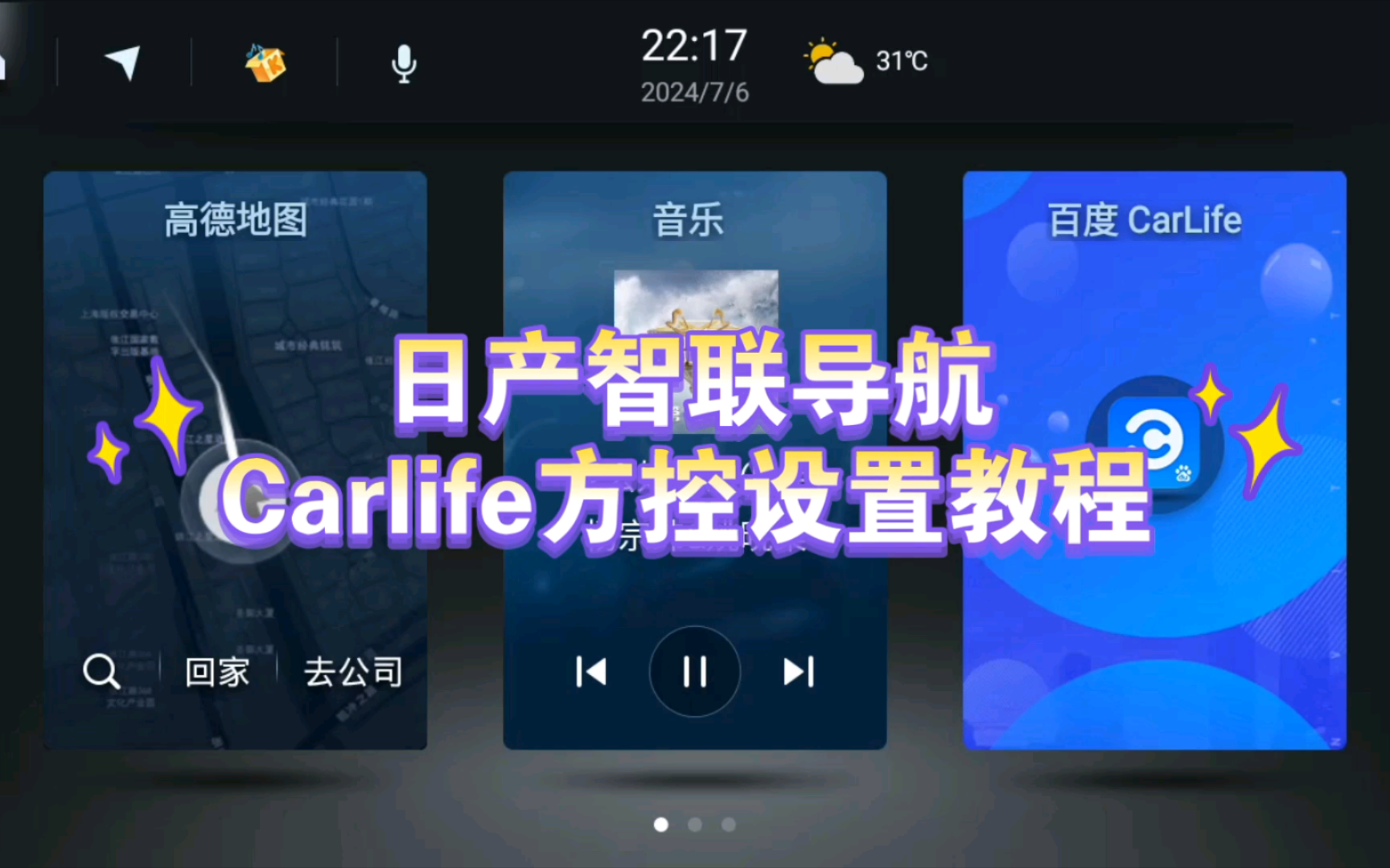 1923款日产智联导航carlife方控按键设置教程来啦!哔哩哔哩bilibili