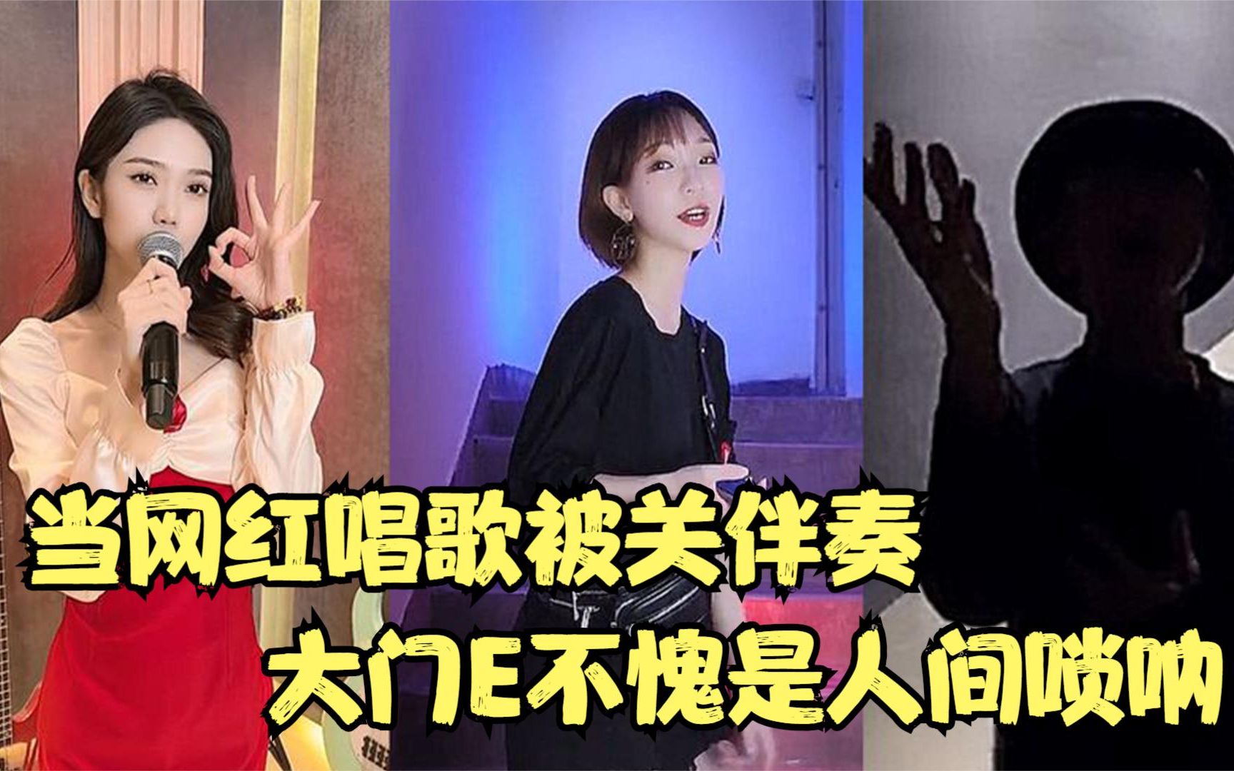 当网红歌手唱歌被关伴奏,大门e不愧是人间唢呐,七叔清唱好听!