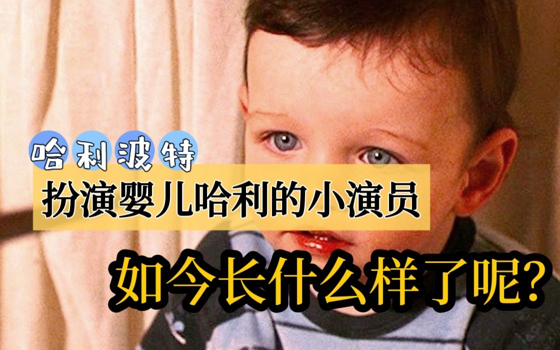 [图]《哈利·波特》｜扮演婴儿哈利的小演员，如今长什么样子呢？