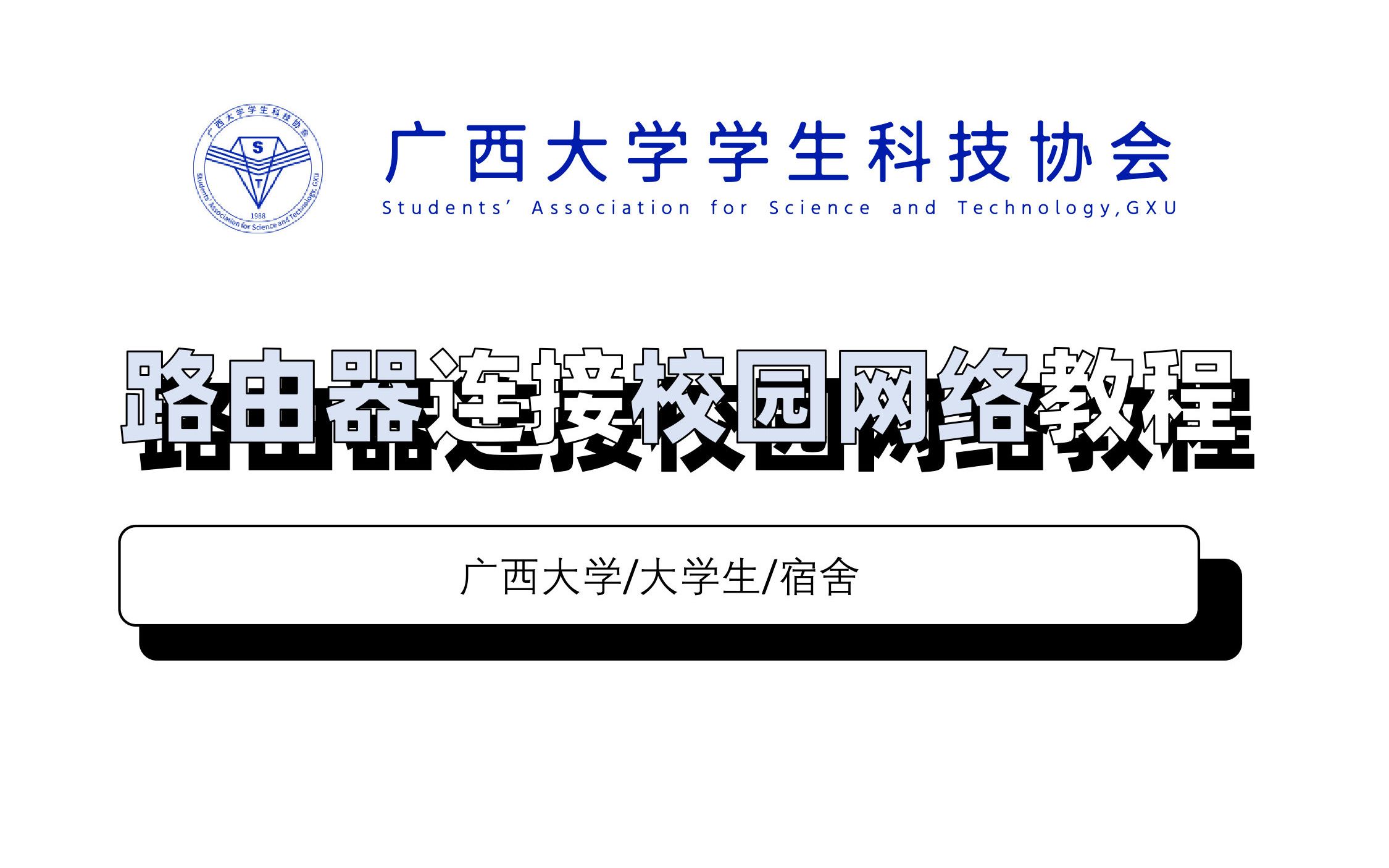 [教程]在广西大学如何用路由器让全宿舍享受校园网络哔哩哔哩bilibili