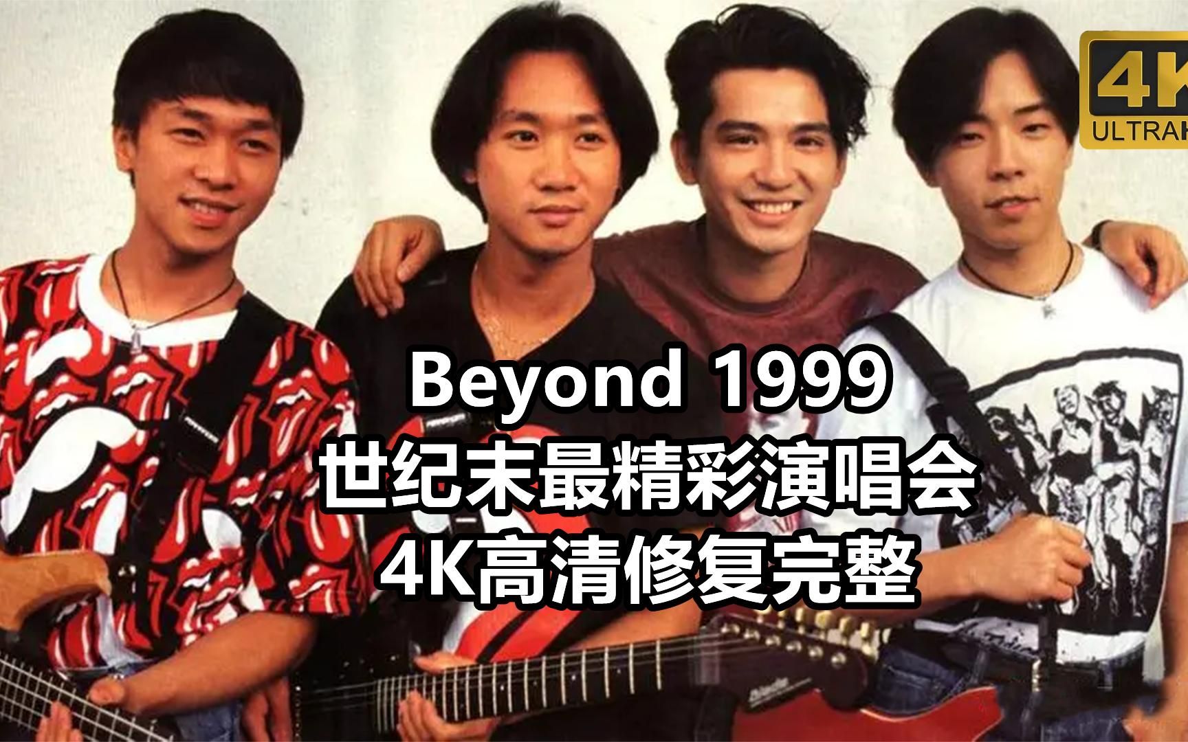 [图]Beyond 1999世纪末最精彩演唱会【Good Time Concert】4K高清修复