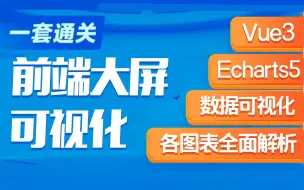 下载视频: 【Vue3+Echarts5各图表全面解析】深入前端数据化图表渲染（前端教程/数据可视化/axios/大屏可视化）S0085