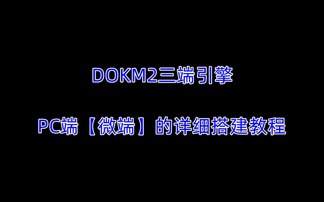 最新三端互通传奇DOKM2三端互通传奇引擎PC端【微端】的详细搭建教程网络游戏热门视频