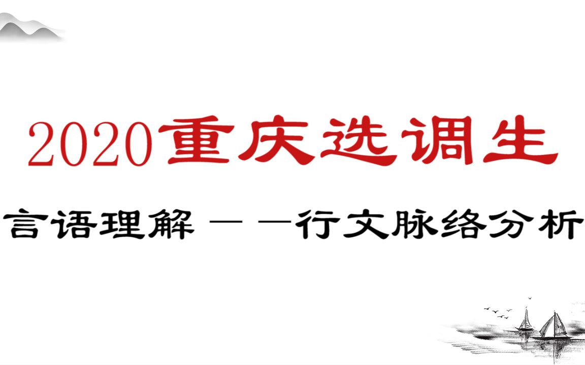 2020年选调生——言语理解行文脉络分析哔哩哔哩bilibili