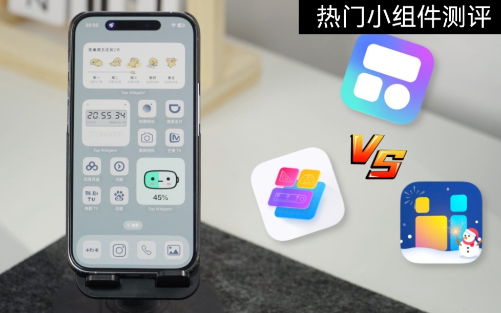 桌面小组件APP选哪个?超详细体验分享