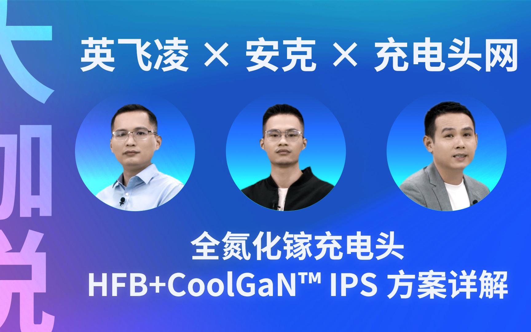 英飞凌、安克、充电头网:全氮化镓快充HFB+CoolGaN™ IPS方案详解哔哩哔哩bilibili