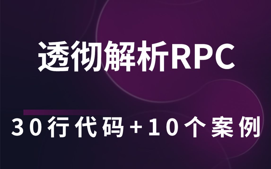 RPC?30行代码透彻理解,学不会你来打我!附完整版代码丨马士兵精品RPC教程节选哔哩哔哩bilibili