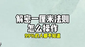 下载视频: 解密一厘米法则怎么操作，99%的人都不知道！