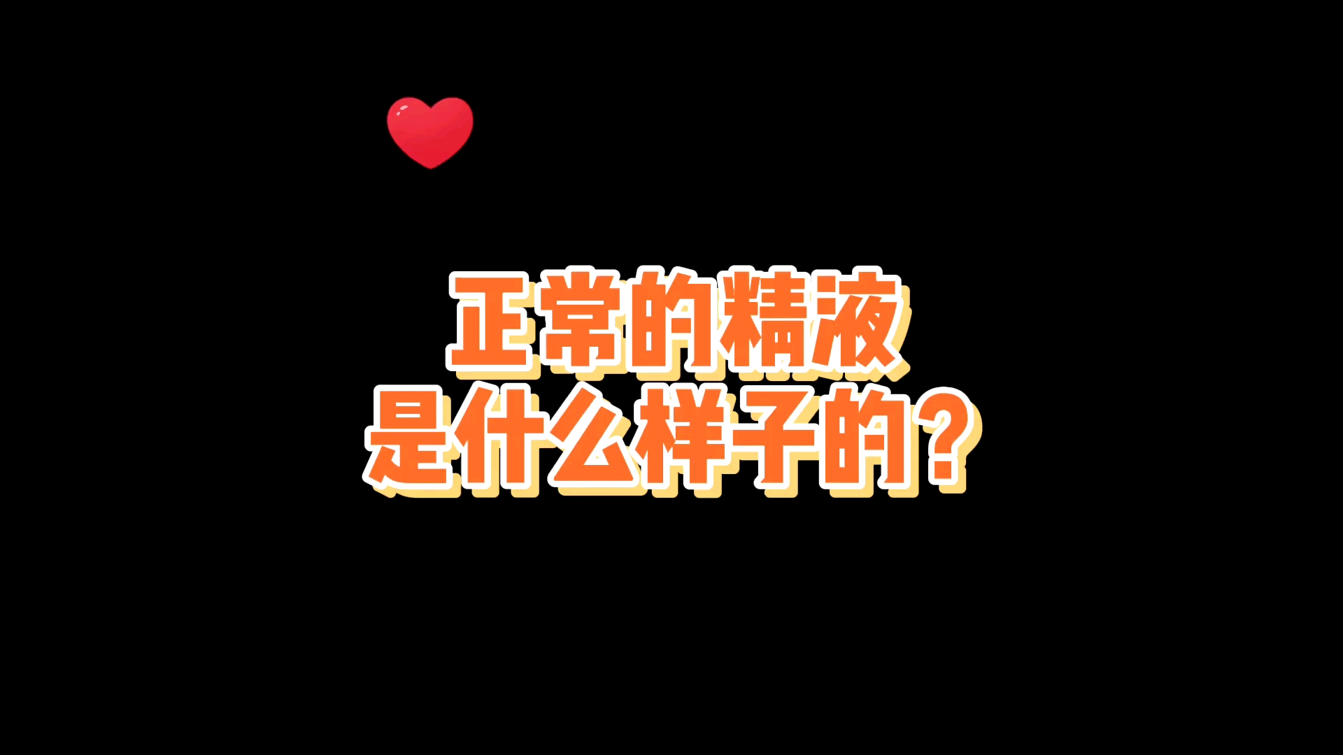 正常的精液是什么样子的?哔哩哔哩bilibili