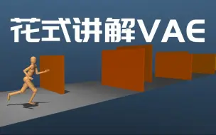 Download Video: 【变分自编码器VAE】可视化讲明白