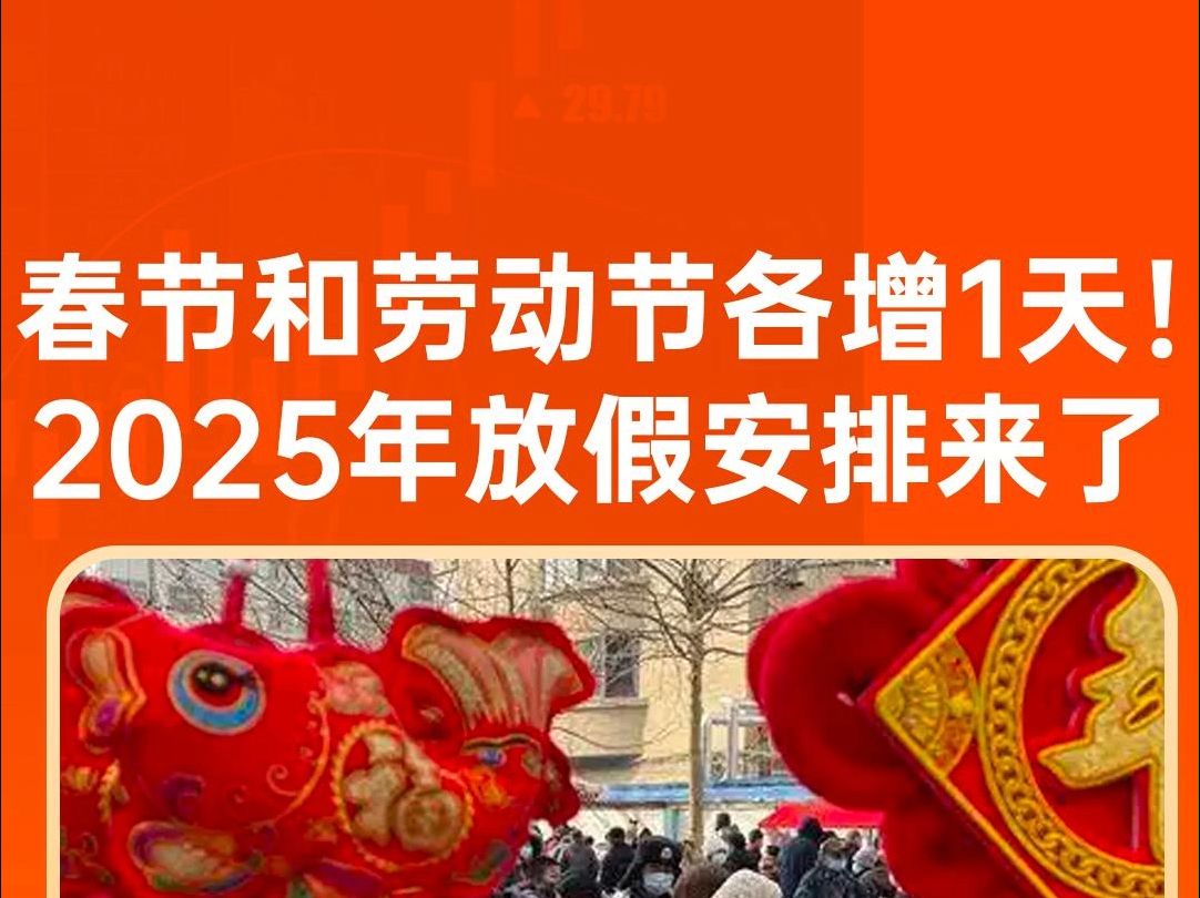 春节和劳动节各增1天!就在刚刚 2025年放假安排来了哔哩哔哩bilibili