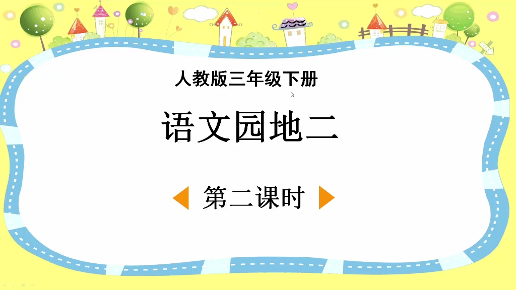 [图]人教版语文三年级下册《语文园地》第二课时